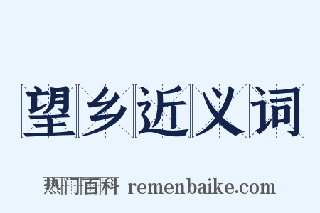 望乡近义词是什么意思的图片